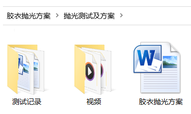 『胶衣•抛光方案』
